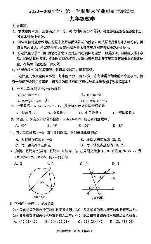 江苏省南京市建邺区2023—2024学年上学九年级期末数学试卷.101
