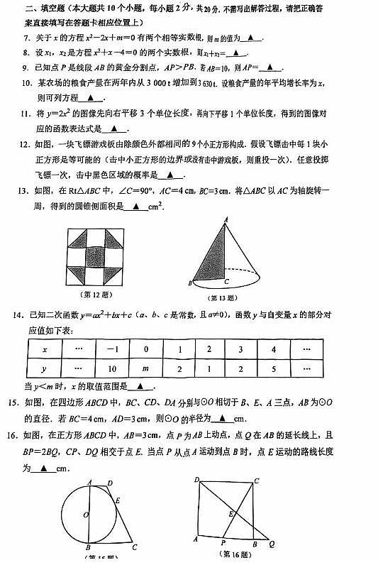 江苏省南京市建邺区2023—2024学年上学九年级期末数学试卷.102
