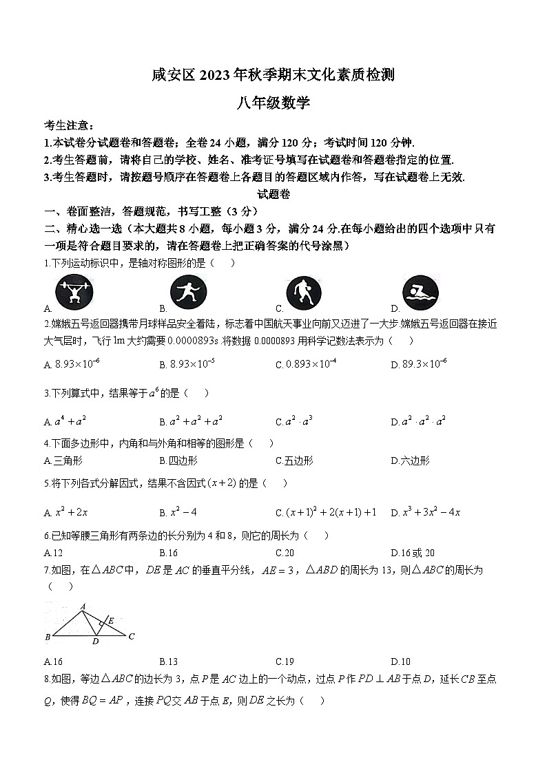 湖北省咸宁市咸安区2023-2024学年八年级上学期期末数学试题第1页