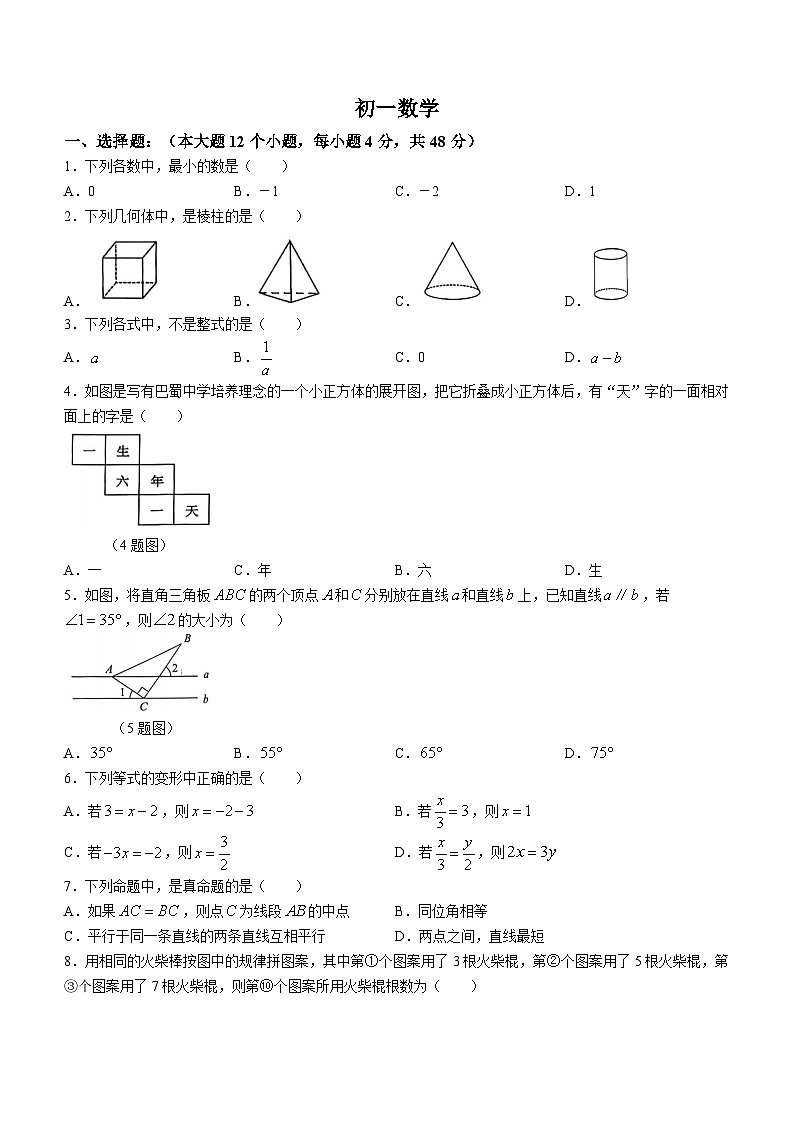 重庆市渝中区巴蜀中学校2023-2024学年七年级上学期期末数学试题第1页