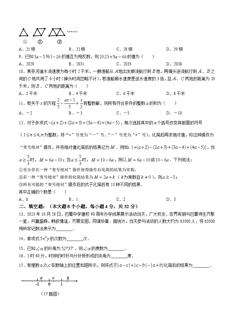 重庆市渝中区巴蜀中学校2023-2024学年七年级上学期期末数学试题第2页