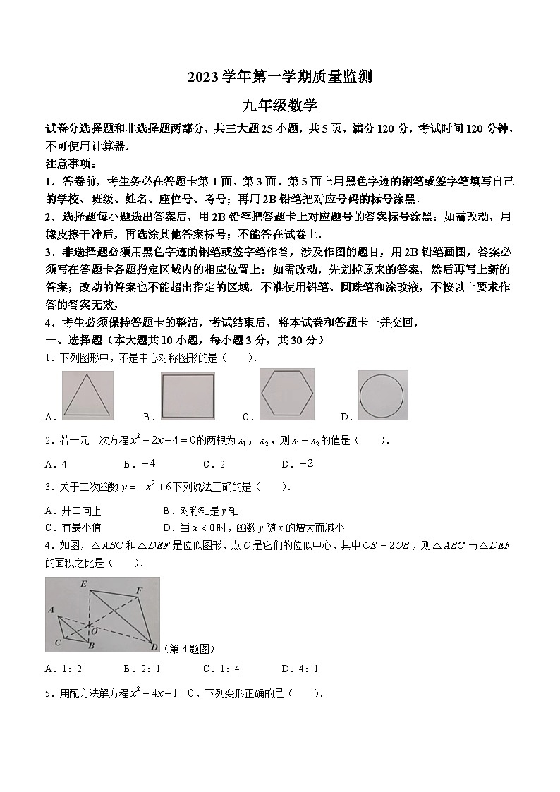 广东省广州市海珠区2023-2024学年九年级上学期期末数学试题(无答案)第1页