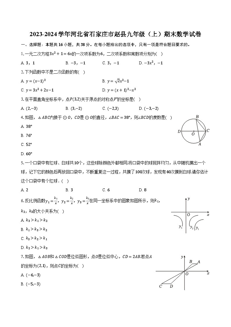 2023-2024学年河北省石家庄市赵县九年级(上)期末数学试卷(含解析)第1页