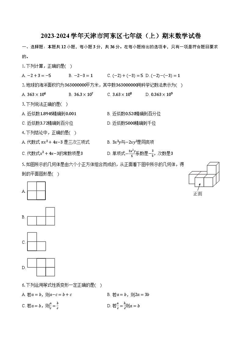 2023-2024学年天津市河东区七年级(上)期末数学试卷(含解析)01