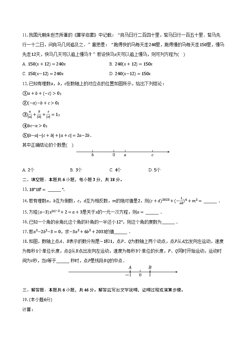 2023-2024学年天津市河东区七年级(上)期末数学试卷(含解析)03