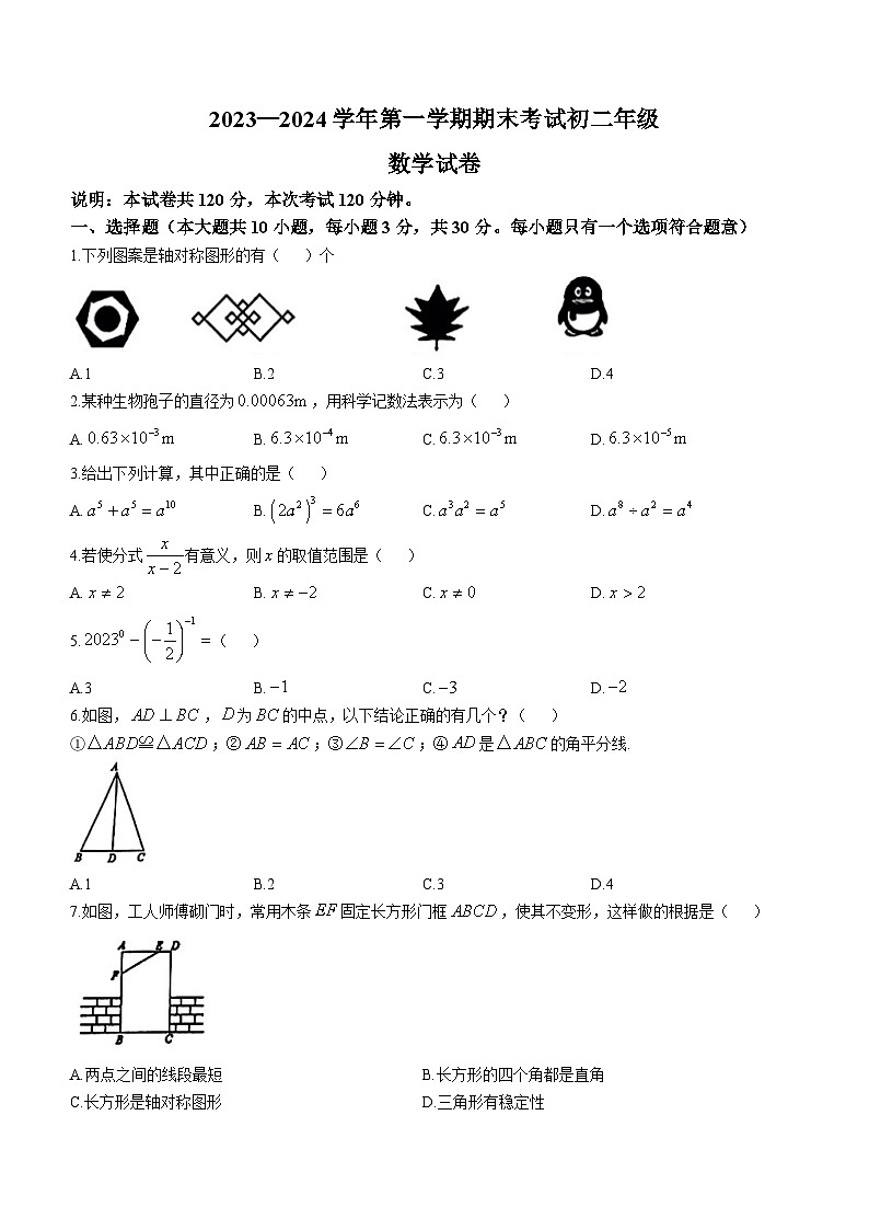 广东省东莞市重点中学2023-2024学年八年级上学期数学期末试题(无答案)第1页