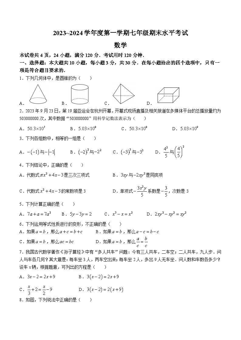 广东省汕头市潮阳区2023-2024学年七年级上学期期末数学试题(含答案)第1页