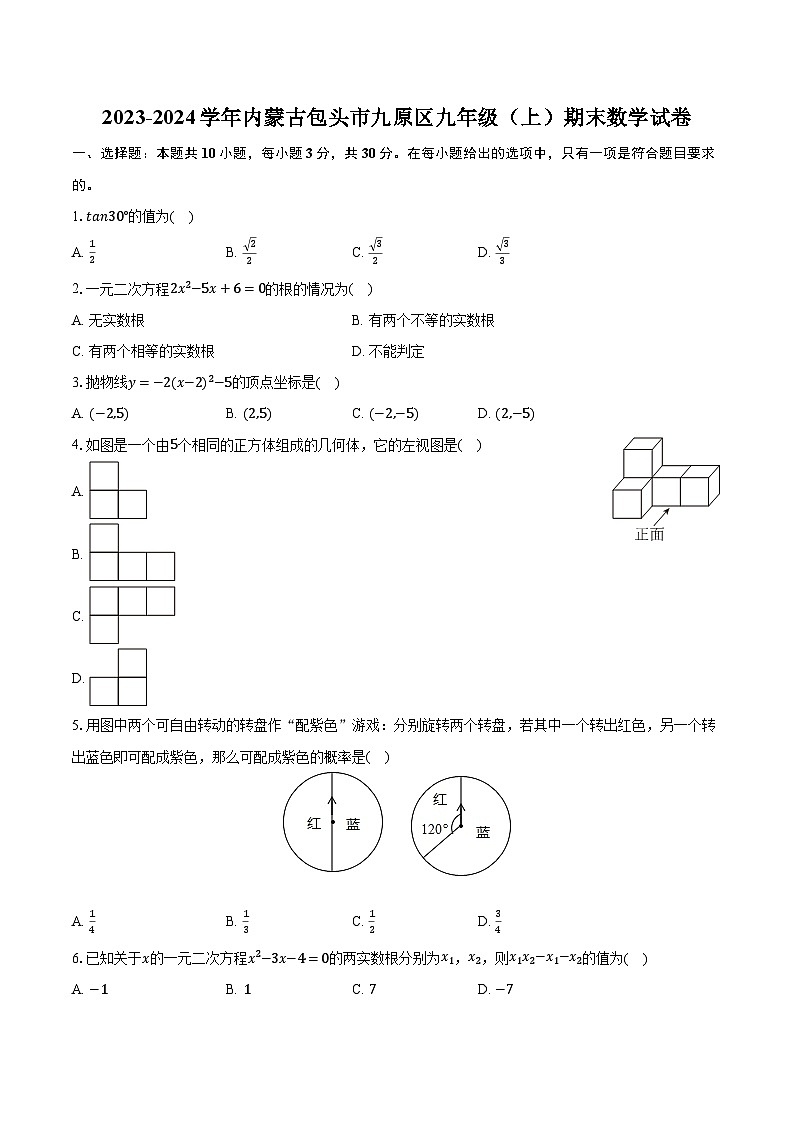 2023-2024学年内蒙古包头市九原区九年级(上)期末数学试卷第1页