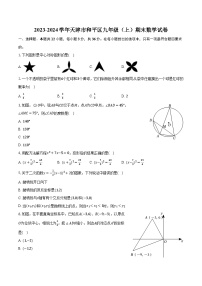 2023-2024学年天津市和平区九年级(上)期末数学试卷