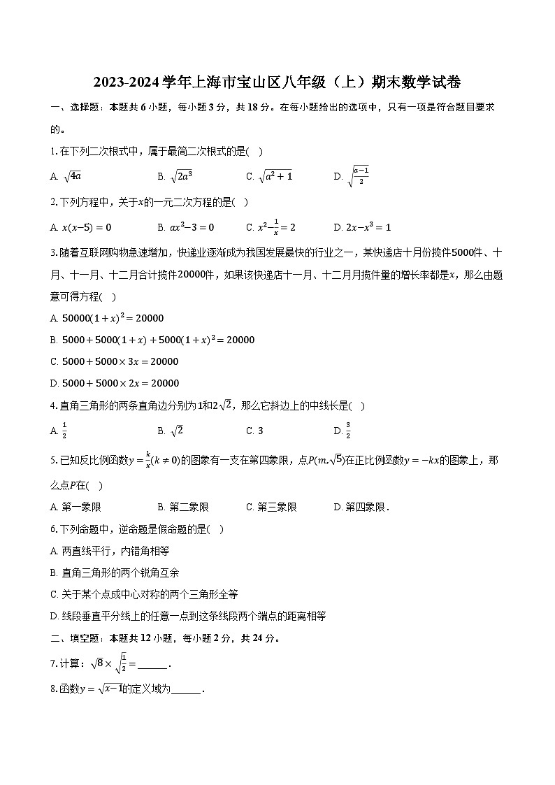 2023-2024学年上海市宝山区八年级(上)期末数学试卷(含解析)第1页
