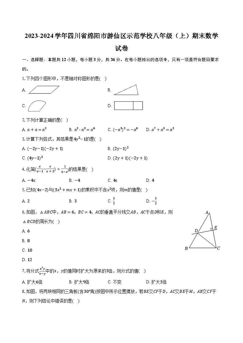 2023-2024学年四川省绵阳市游仙区示范学校八年级(上)期末数学试卷(含解析)第1页