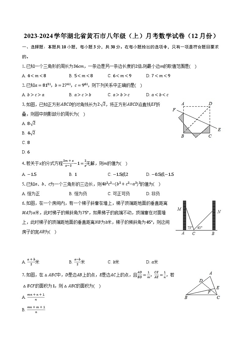 2023-2024学年湖北省黄石市八年级(上)月考数学试卷(12月份)(含解析)第1页