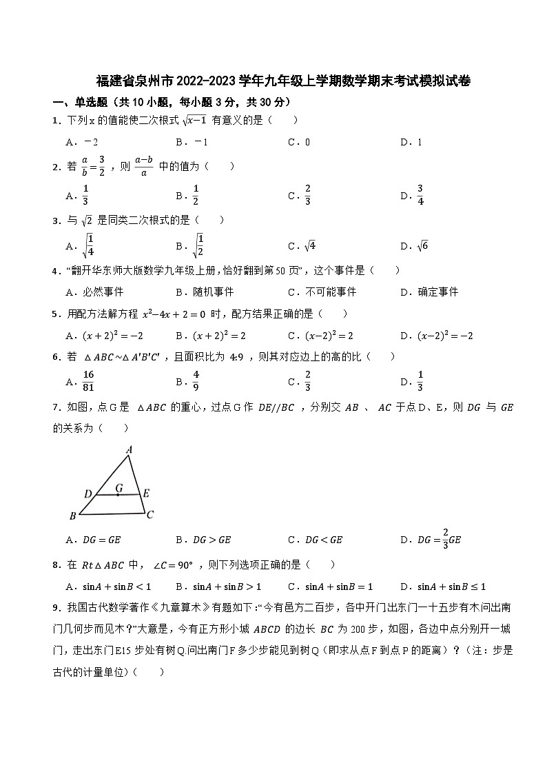 福建省泉州市2022-2023学年九年级上学期数学期末考试模拟试卷第1页