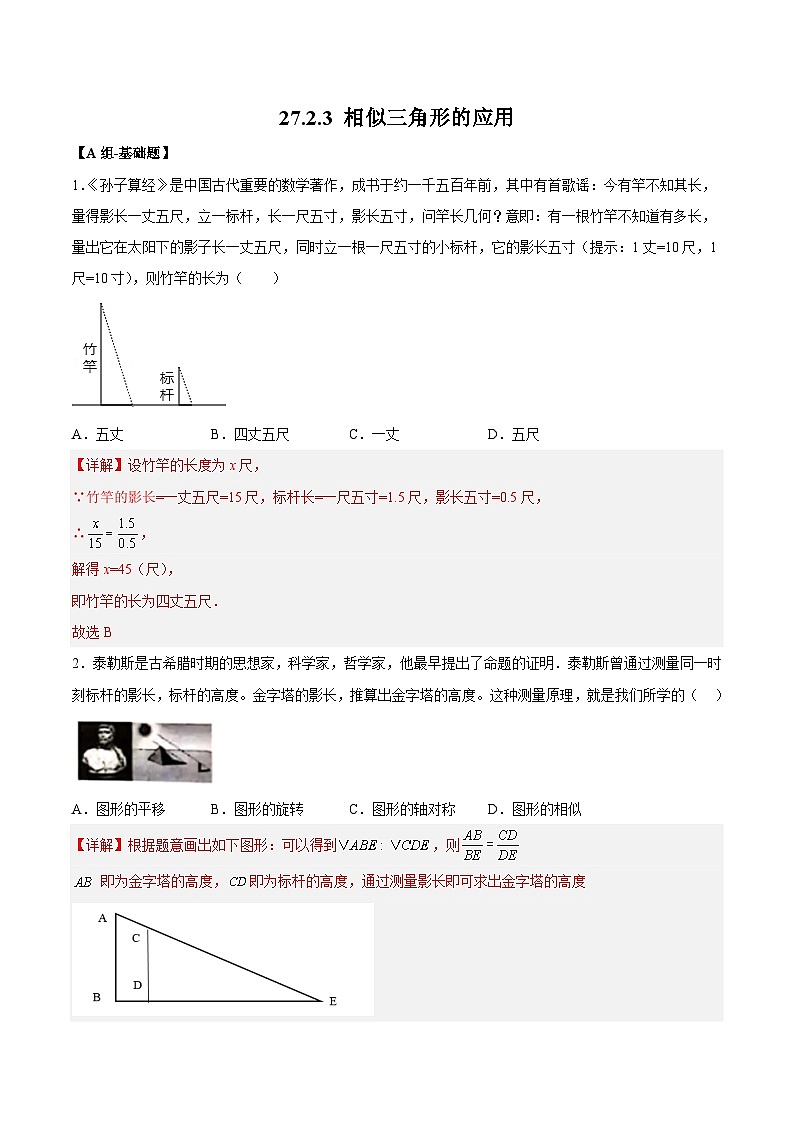 27.2.3 相似三角形的应用 人教版数学九年级下册分层作业(含答案)01