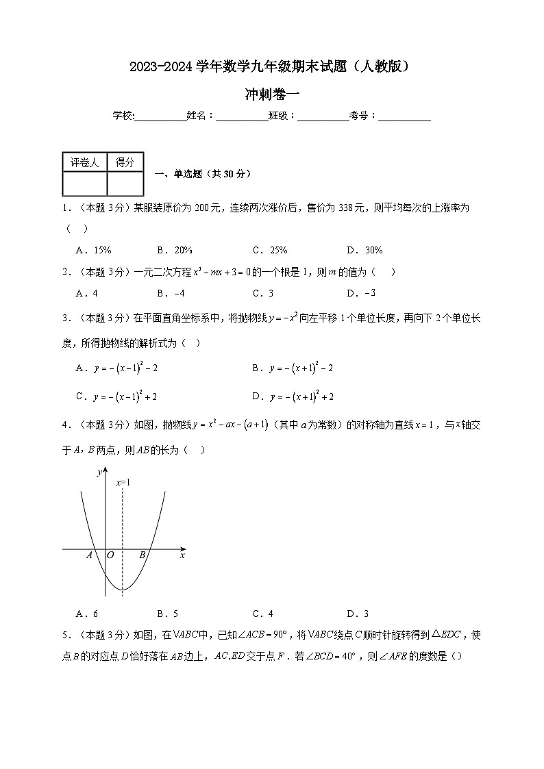 2023-2024学年数学九年级期末试题(人教版)冲刺卷一 含解析01