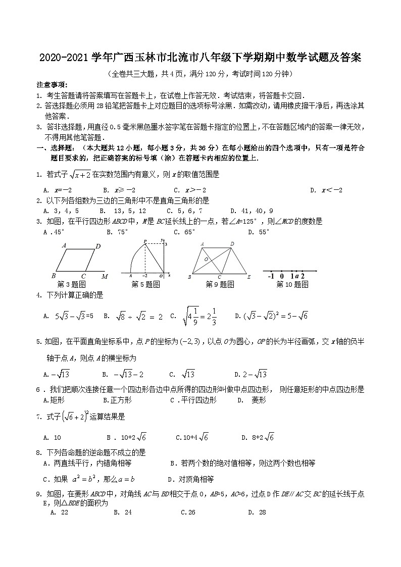 2020-2021学年广西玉林市北流市八年级下学期期中数学试题及答案01