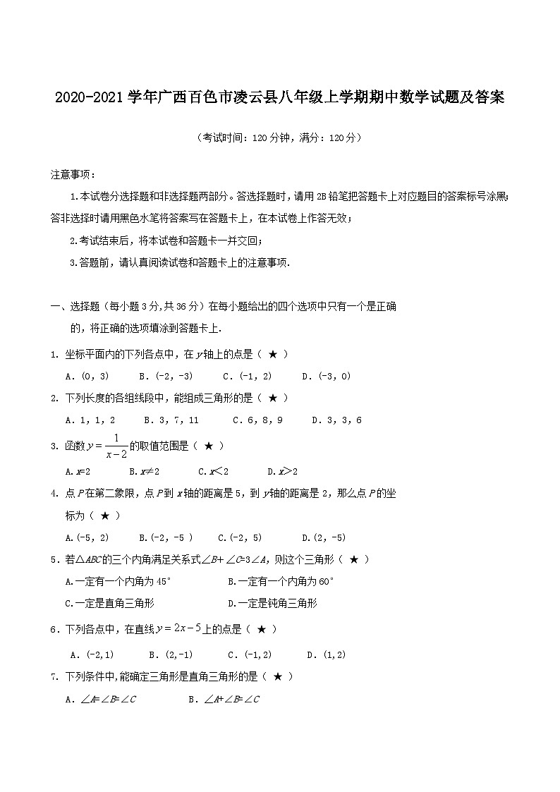 2020-2021学年广西百色市凌云县八年级上学期期中数学试题及答案第1页