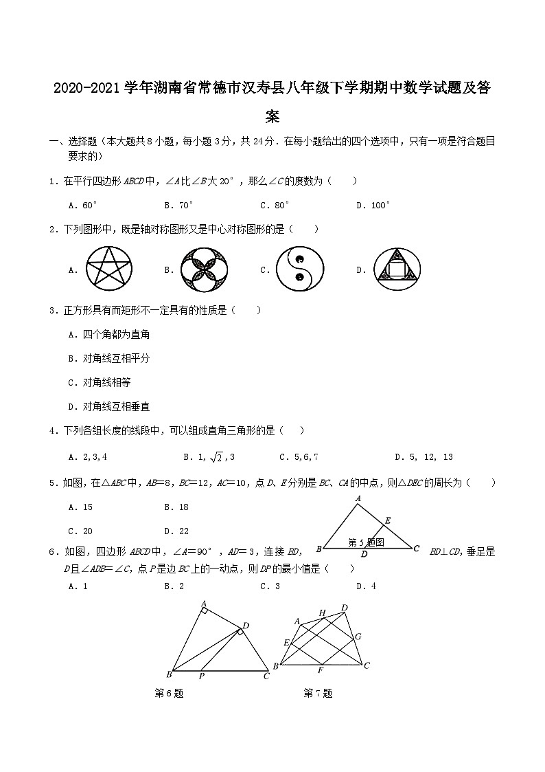 2020-2021学年湖南省常德市汉寿县八年级下学期期中数学试题及答案第1页