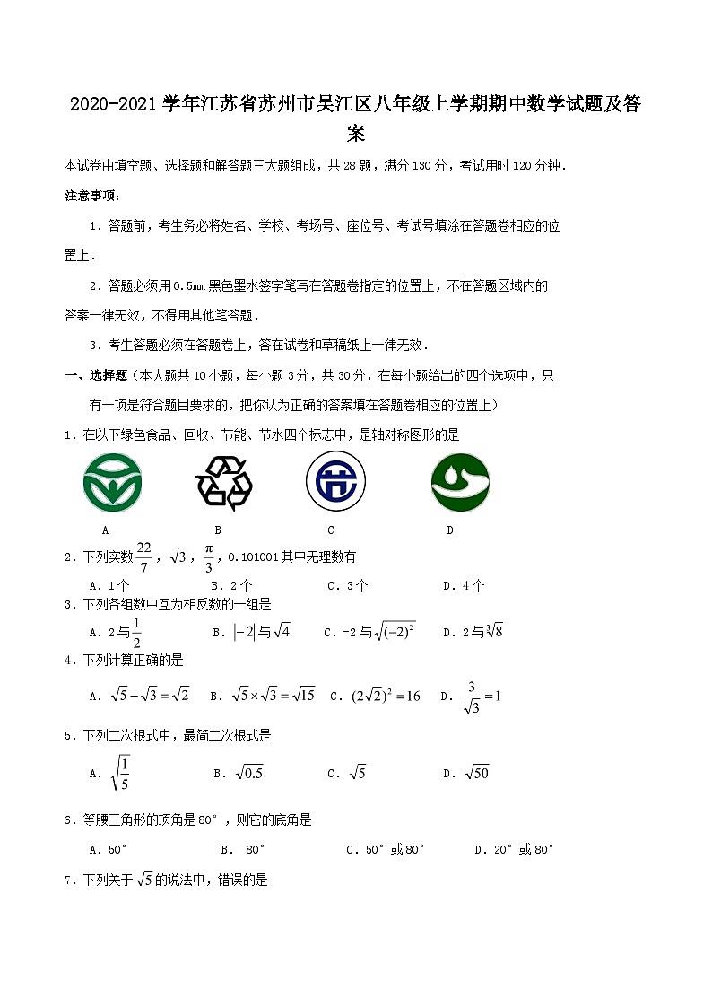 2020-2021学年江苏省苏州市吴江区八年级上学期期中数学试题及答案第1页