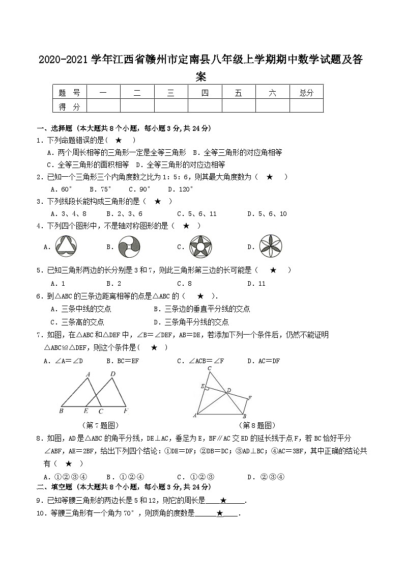 2020-2021学年江西省赣州市定南县八年级上学期期中数学试题及答案第1页