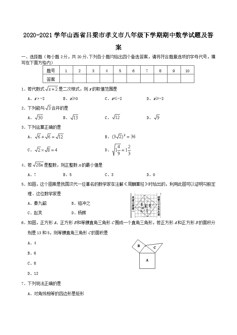2020-2021学年山西省吕梁市孝义市八年级下学期期中数学试题及答案01