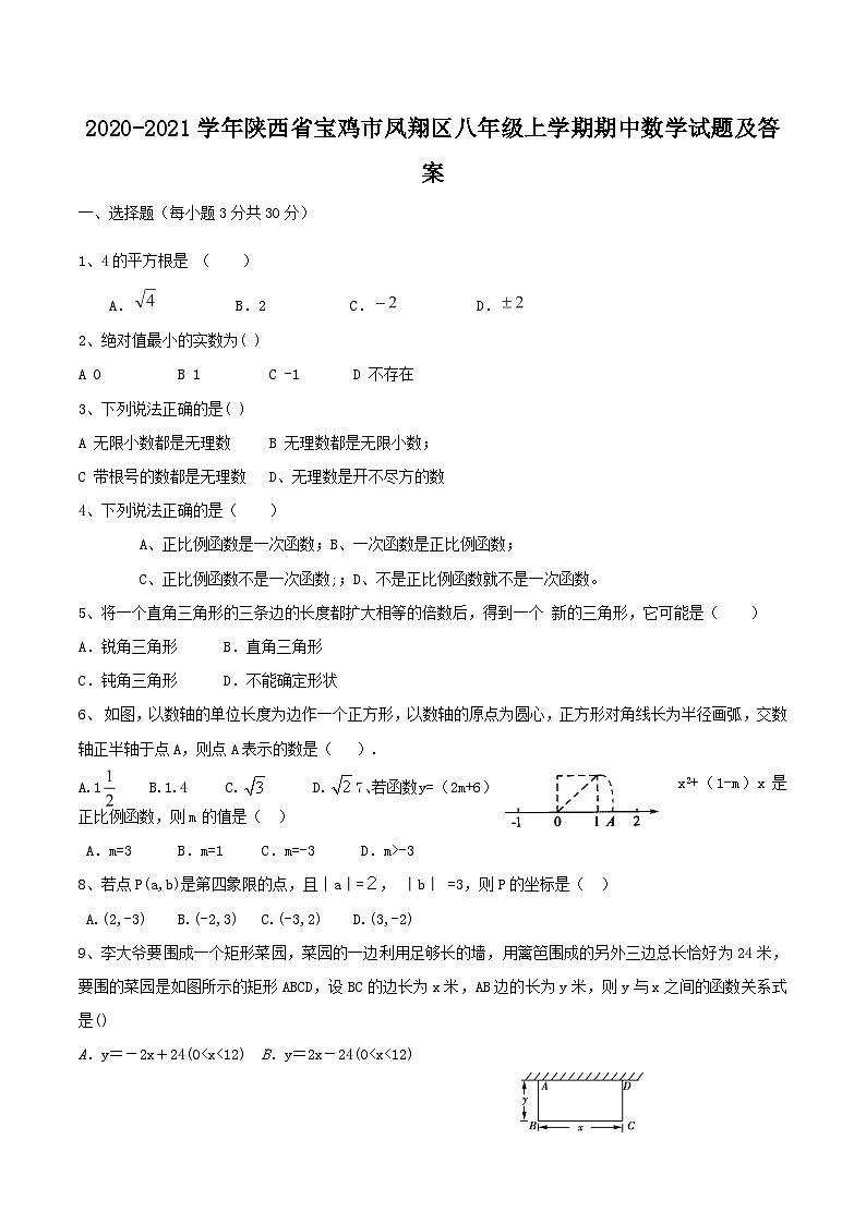 2020-2021學年陜西省寶雞市鳳翔區(qū)八年級上學期期中數(shù)學試題及答案第1頁