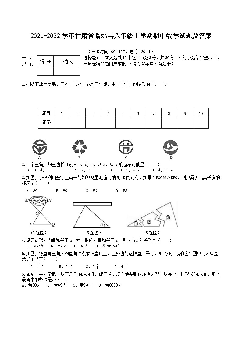 2021-2022学年甘肃省临洮县八年级上学期期中数学试题及答案第1页