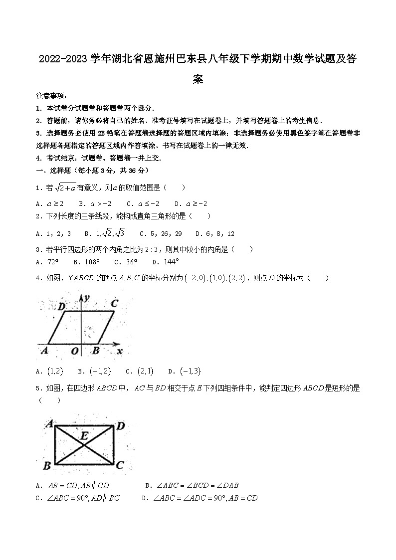 2022-2023学年湖北省恩施州巴东县八年级下学期期中数学试题及答案第1页