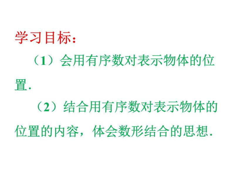 7.1.1有序数对 课件 2023-2024学年人教版数学七年级下册02