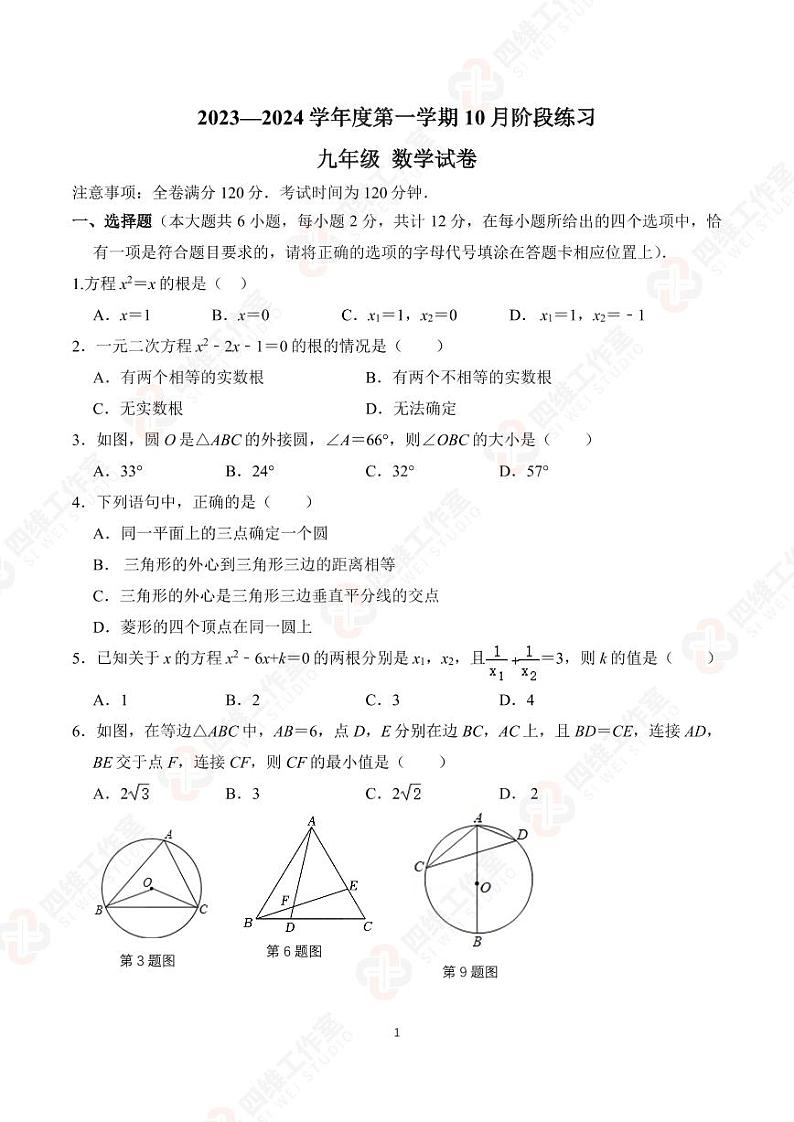 【29中、鼓实】2023秋九上第一次月考数学(含答案)第1页