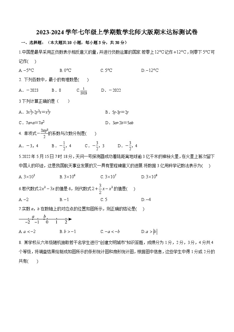 北师大版2023-2024学年七年级上册数学期末达标测试卷第1页