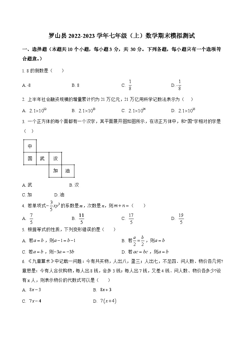 河南省信阳市罗山县2022-2023学年七年级上学期期末模拟测试数学试卷(含解析)01
