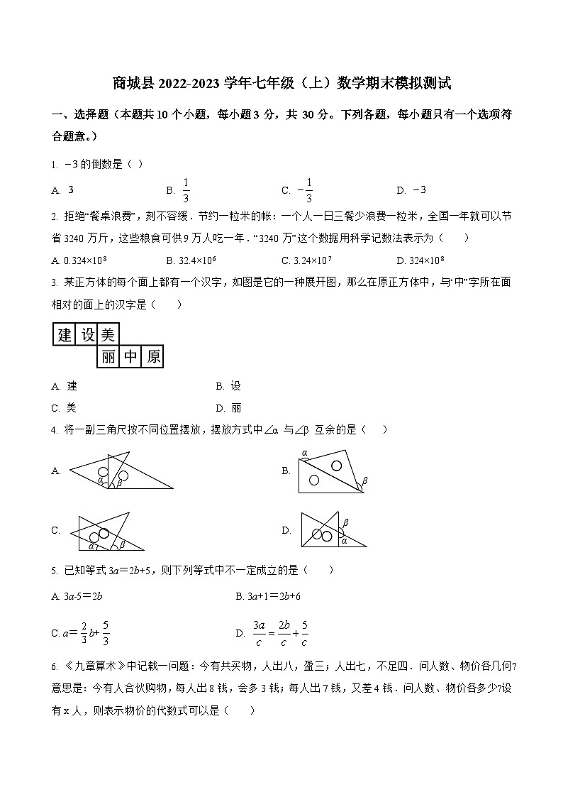 河南省信阳市商城县2022-2023学年七年级上学期期末模拟测试数学试卷(含解析)第1页