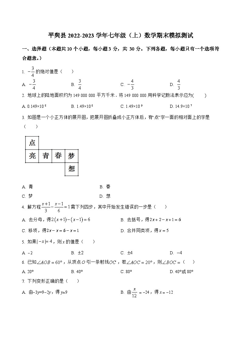 河南省驻马店市平舆县2022-2023学年七年级上学期期末模拟测试数学试卷(含解析)第1页