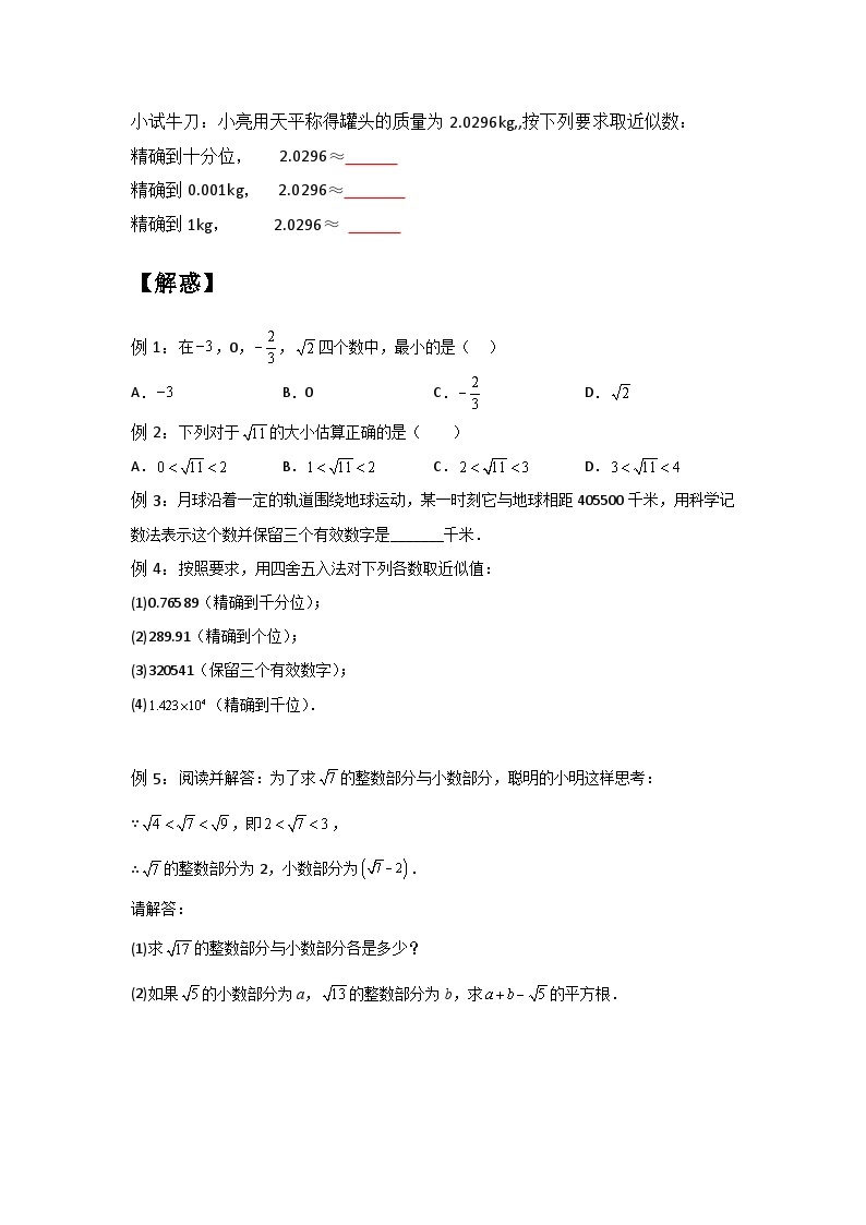 4.3-4.4 实数（二）与近似数-（暑假高效预习）2023-2024学年八年级数学同步导与练（苏科版）02