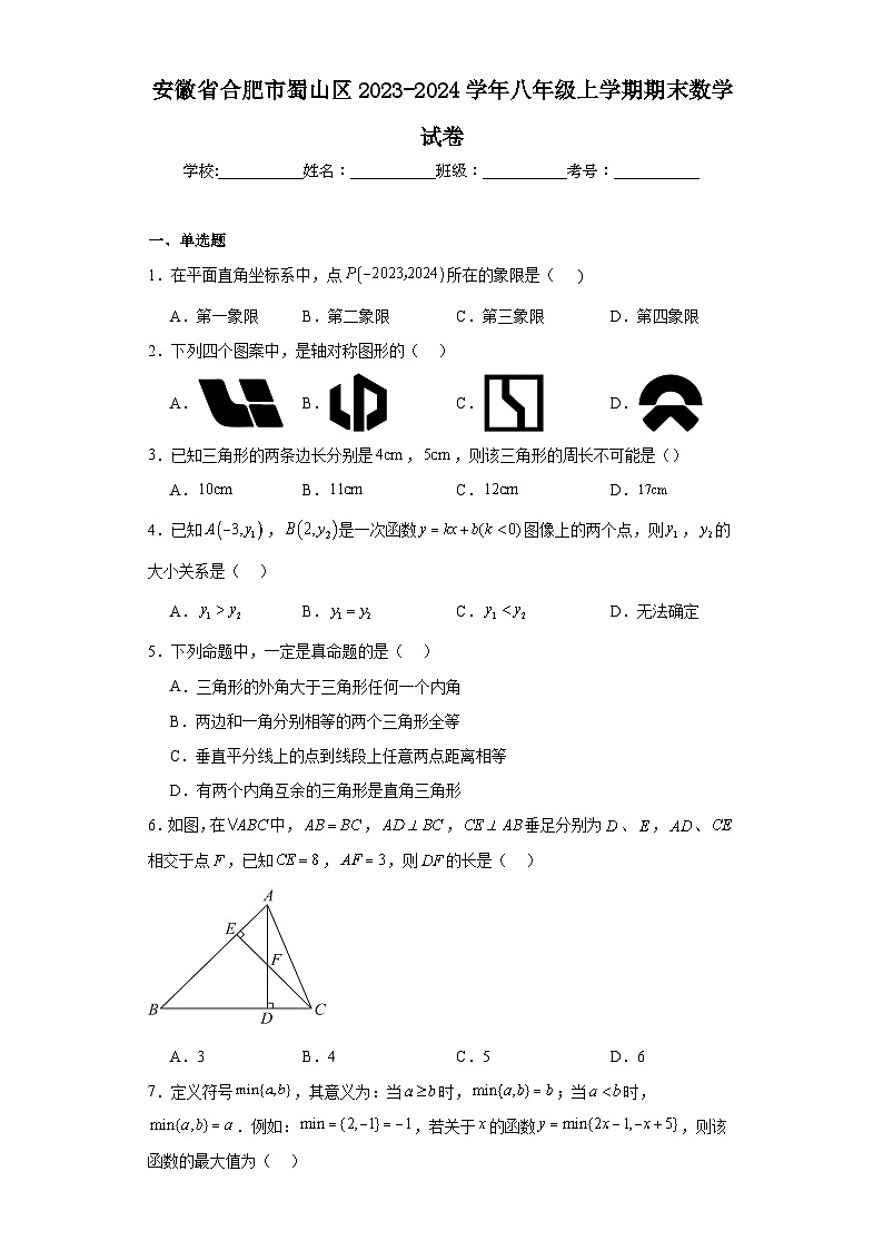 安徽省合肥市蜀山区2023-2024学年八年级上学期期末数学试卷(含答案)第1页