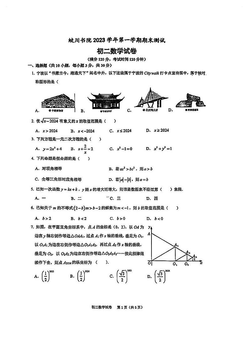 浙江省宁波市镇海区蛟川书院2023—2024学年上学期八年级期末数学卷01