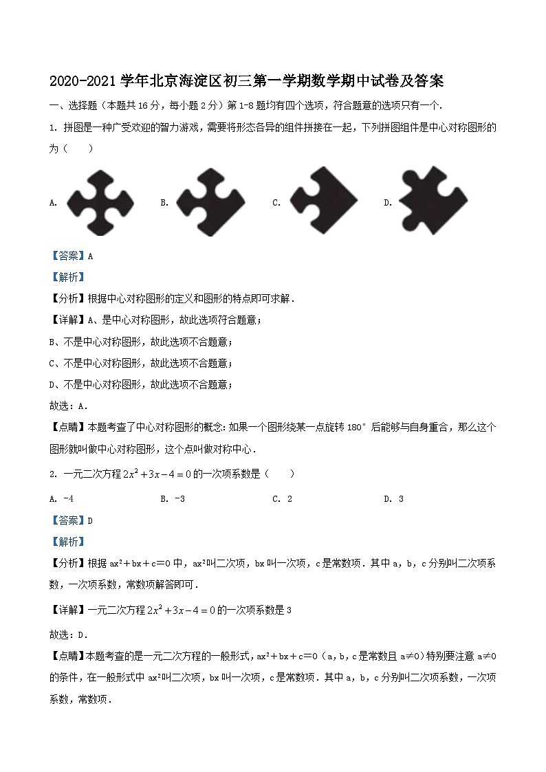 2020-2021学年北京海淀区初三上学期数学期中试卷及答案01