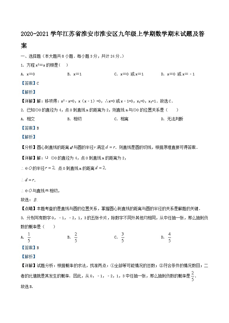 2020-2021学年江苏省淮安市淮安区九年级上学期数学期末试题及答案第1页