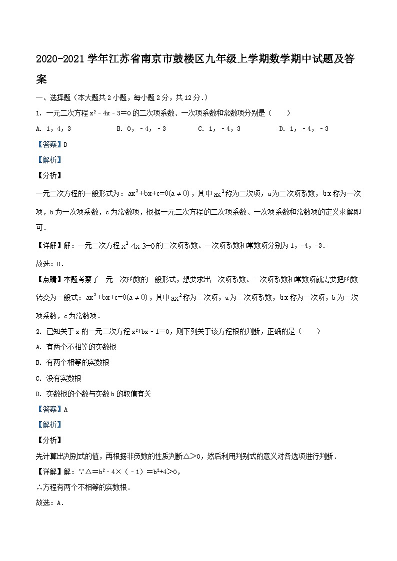 2020-2021学年江苏省南京市鼓楼区九年级上学期数学期中试题及答案第1页