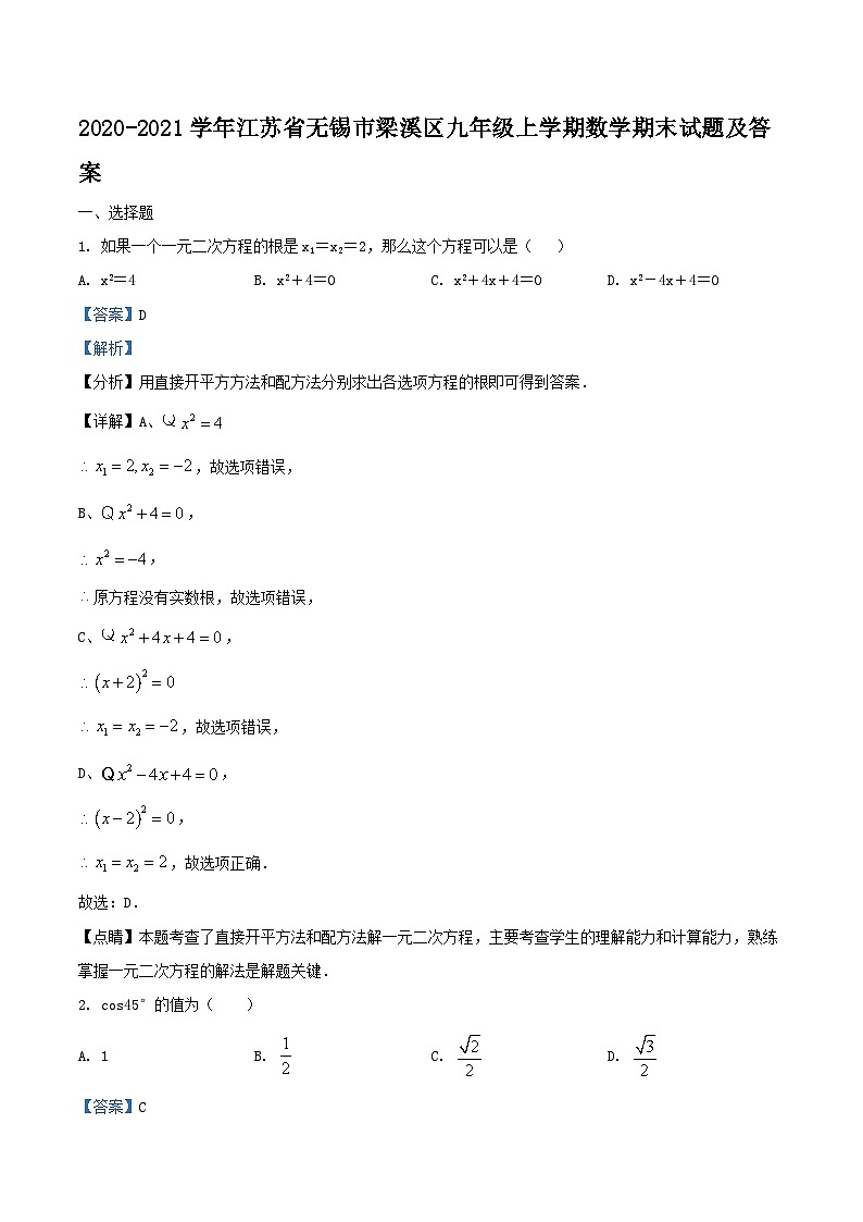 2020-2021学年江苏省无锡市梁溪区九年级上学期数学期末试题及答案第1页