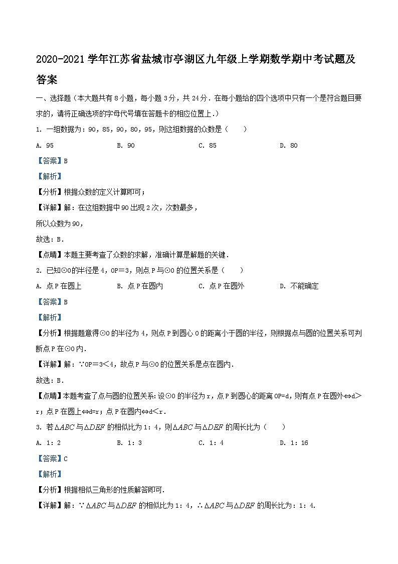 2020-2021学年江苏省盐城市亭湖区九年级上学期数学期中考试题及答案第1页