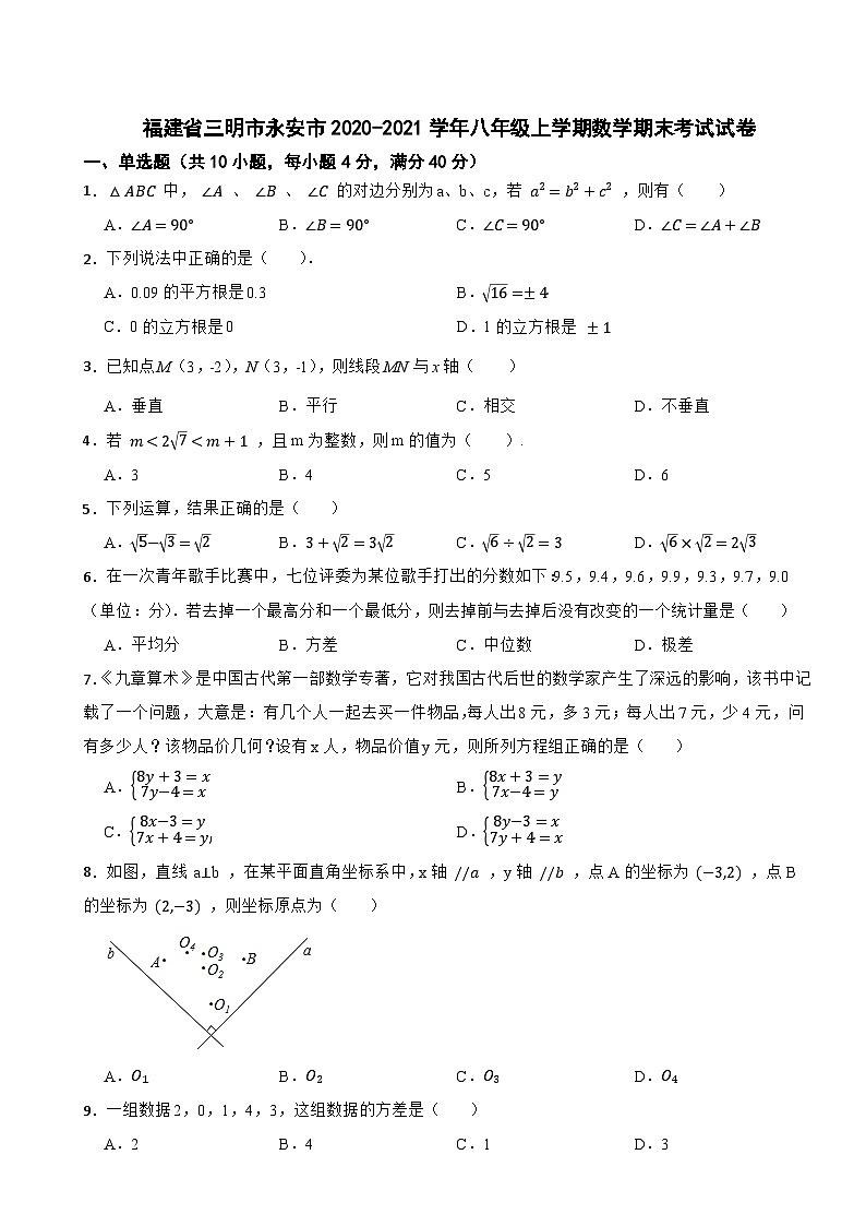 福建省三明市永安市2020-2021学年八年级上学期数学期末考试试卷第1页