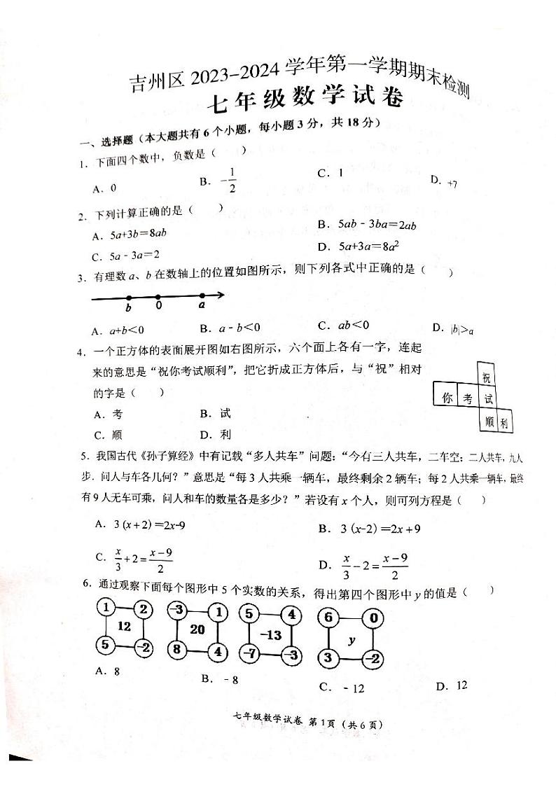 江西省吉安市吉州区2023-2024学年七年级上学期1月期末数学试题第1页