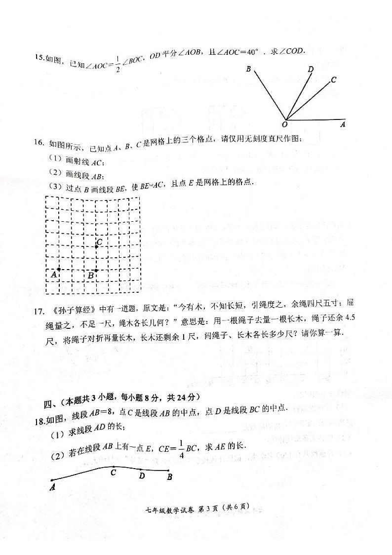 江西省吉安市吉州区2023-2024学年七年级上学期1月期末数学试题第3页