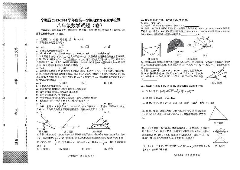 陕西省汉中市宁强县2023-2024学年八年级上学期1月期末数学试题01