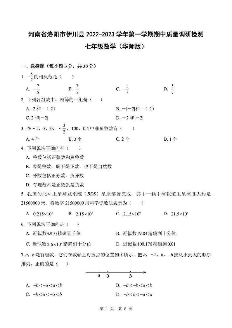 河南省洛阳市伊川县2022-2023学年第一学期期中质量调研检测七年级数学(华师版)含答案01