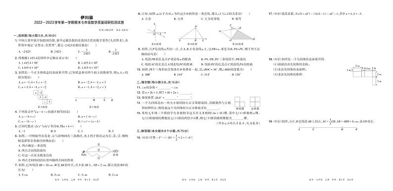 河南省洛阳市伊川县2022—2023学年第一学期期末七年级数学质量调研检测试卷(华师版)含答案01