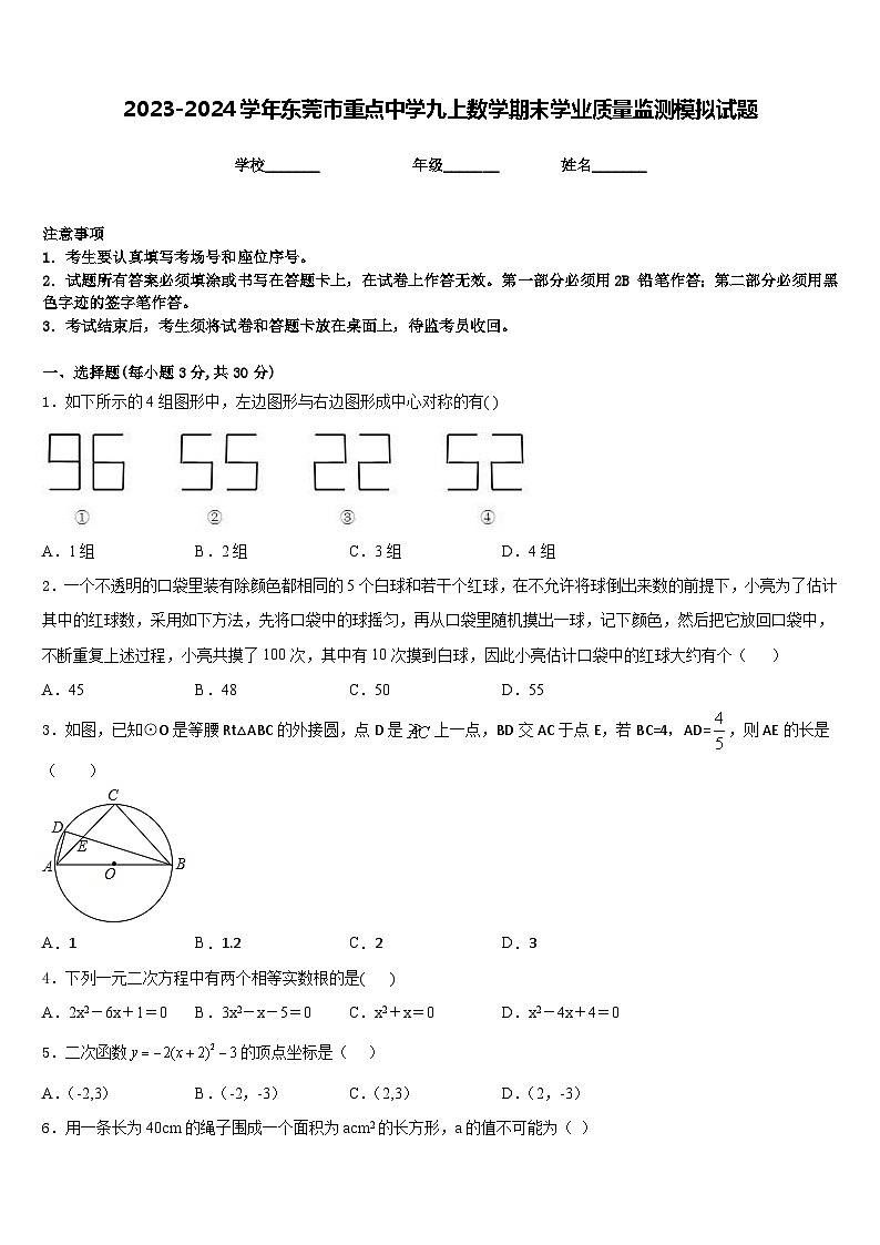 2023-2024学年东莞市重点中学九上数学期末学业质量监测模拟试题含答案01