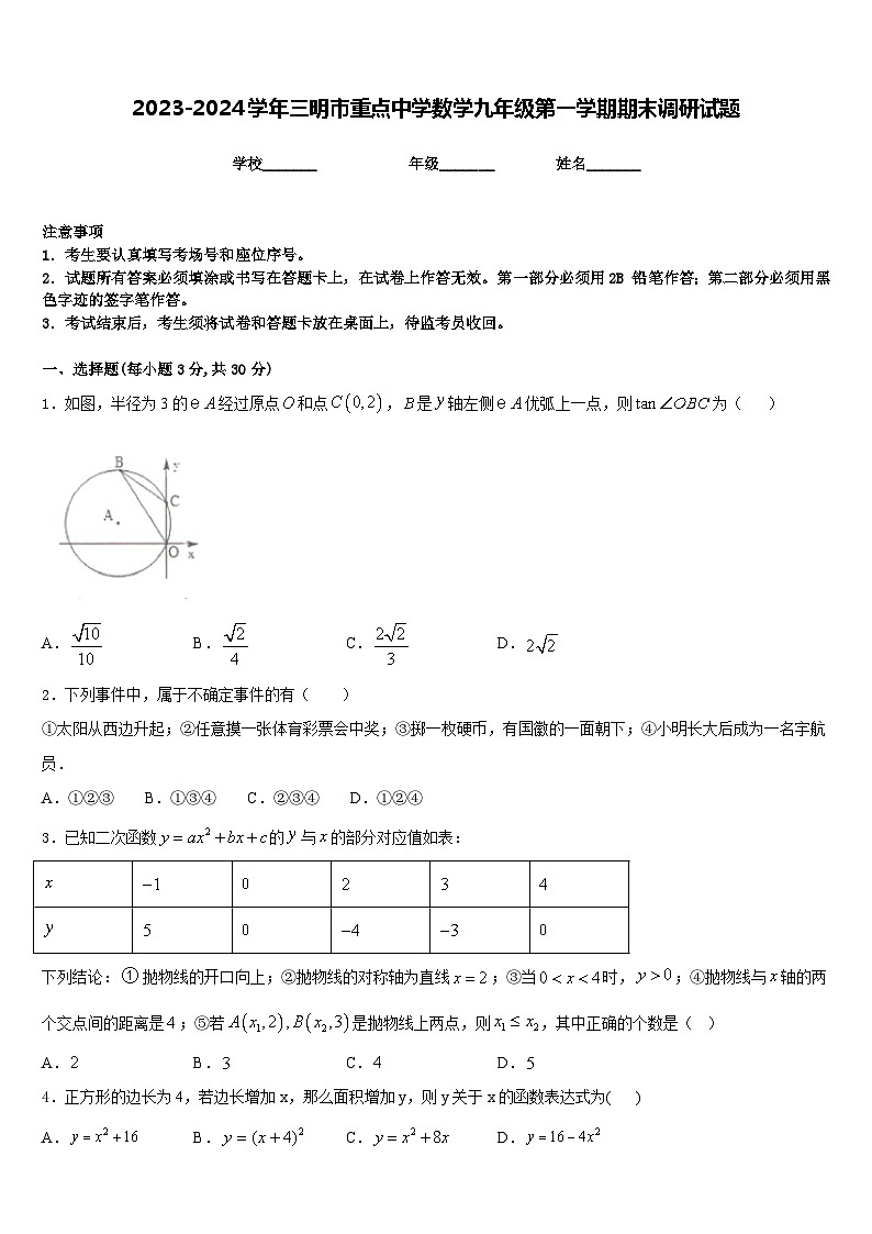 2023-2024学年三明市重点中学数学九年级第一学期期末调研试题含答案第1页